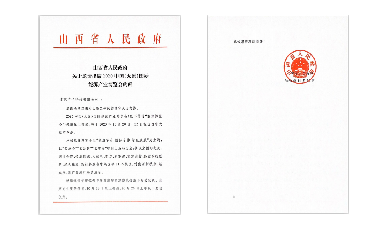 潔卡科技受邀出席2020中國(guó)(太原)國(guó)際能源產(chǎn)業(yè)博覽會(huì) 潔卡科技受邀出席2020中國(guó)(太原)國(guó)際能源產(chǎn)業(yè)博覽會(huì)