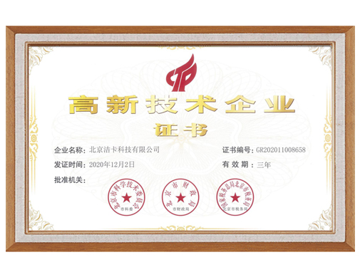 北京潔卡科技有限公司榮獲高新技術(shù)企業(yè)認(rèn)定 北京潔卡科技有限公司榮獲高新技術(shù)企業(yè)認(rèn)定