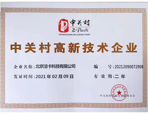 北京潔卡科技有限公司榮獲高新技術(shù)企業(yè)認(rèn)定 北京潔卡科技有限公司榮獲高新技術(shù)企業(yè)認(rèn)定